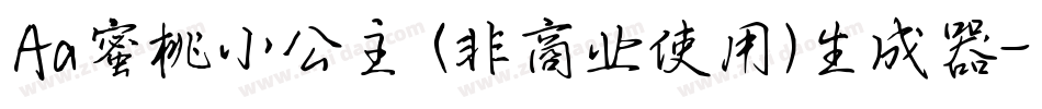 Aa蜜桃小公主 (非商业使用)生成器字体转换